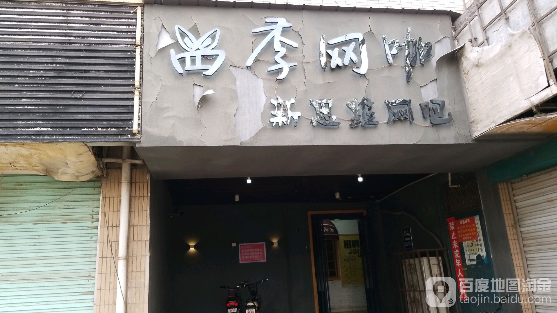 新维思网吧