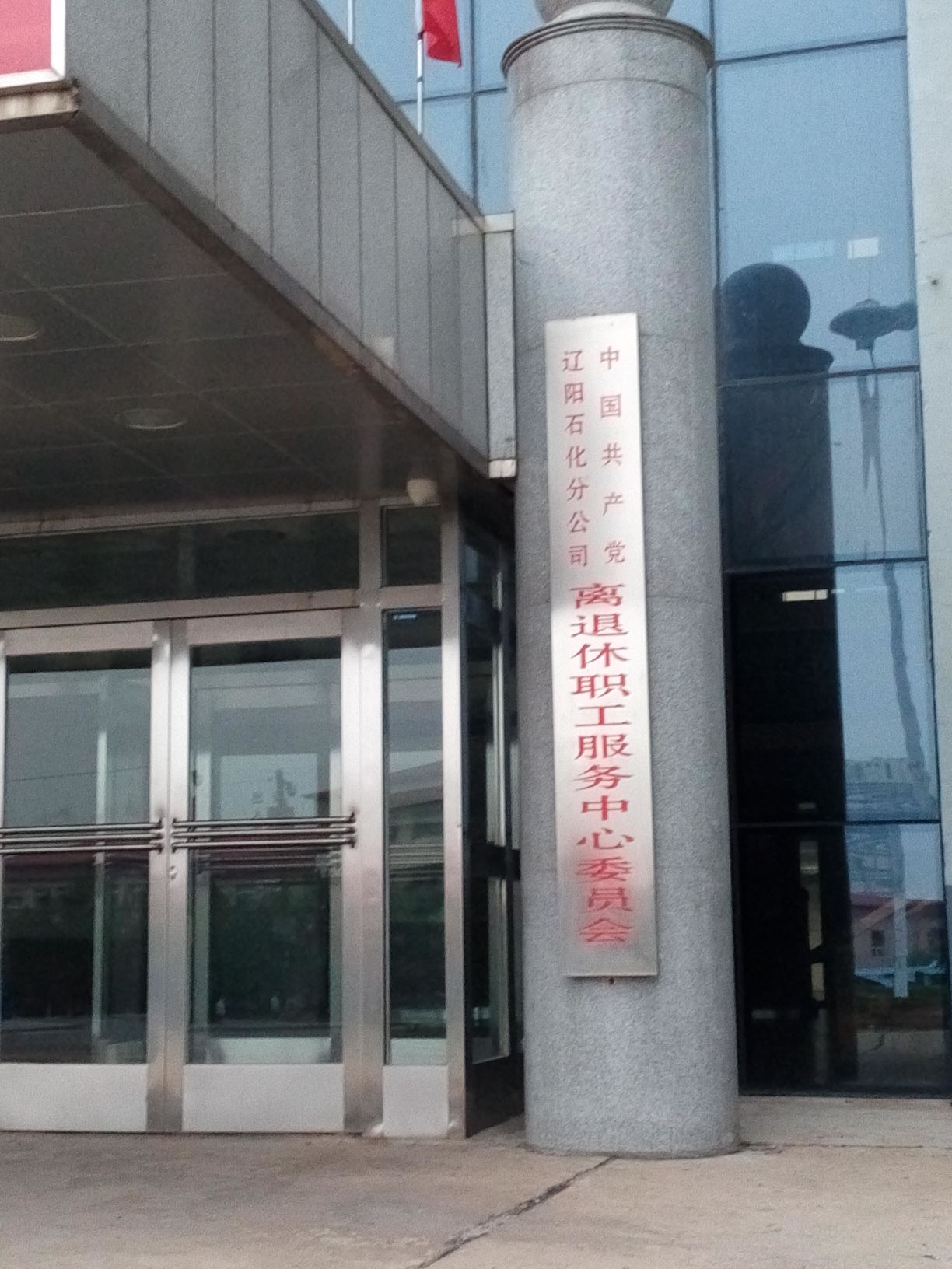 中共遼陽石化分公司離退休職工服務中心委員會