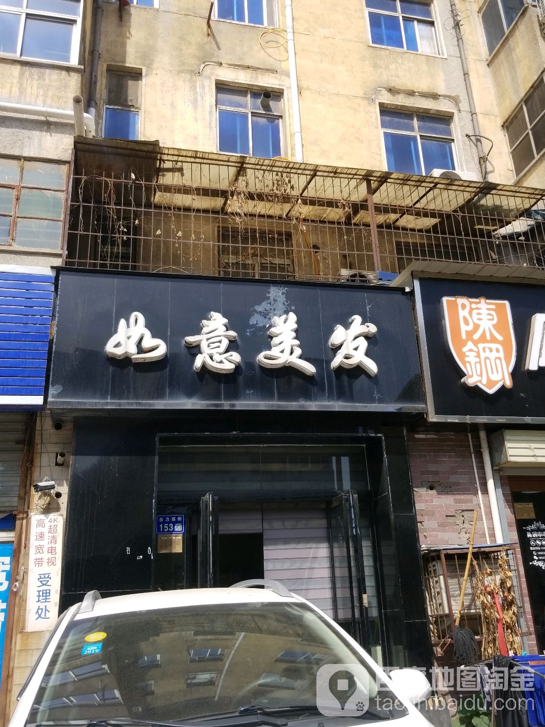 如意美发(陶瓷路店)