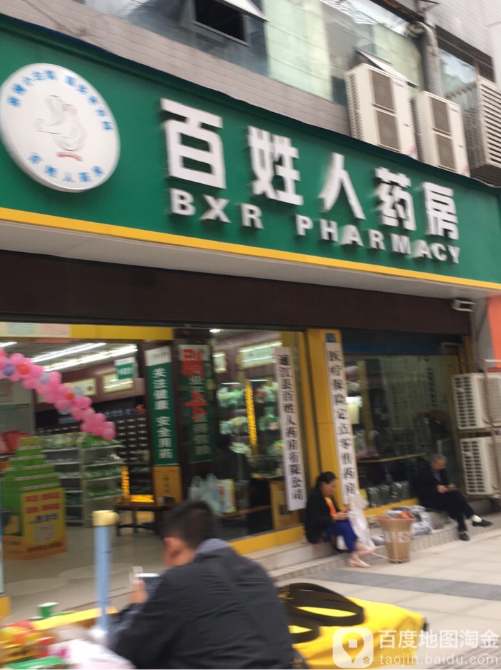 百姓人药房房(观音阁街店)