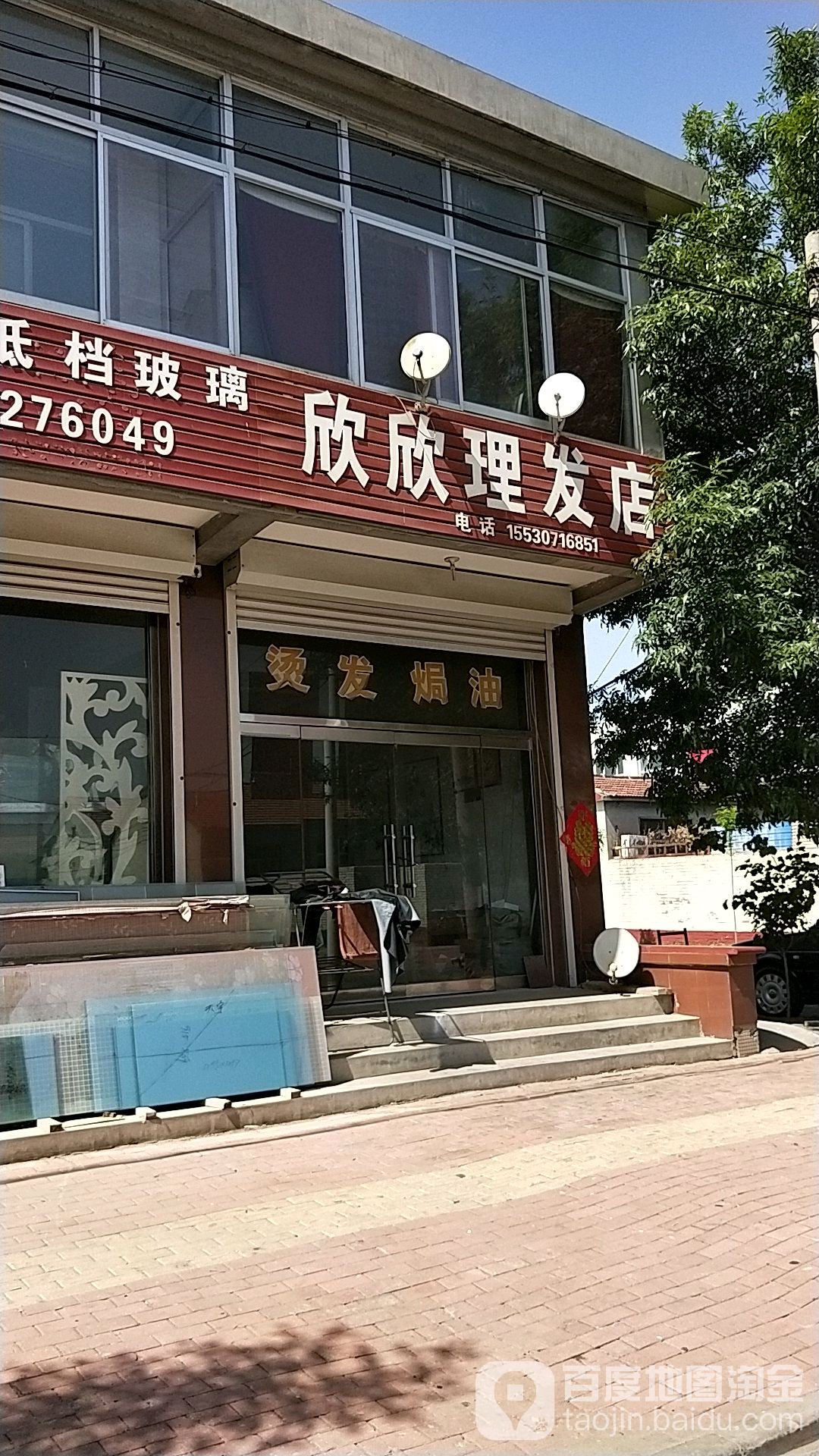 欣欣理发店店