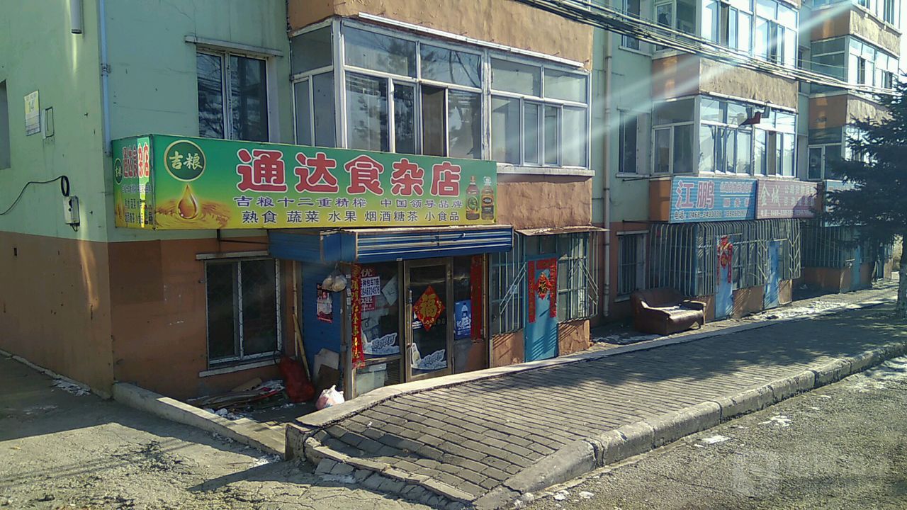 通达食杂店