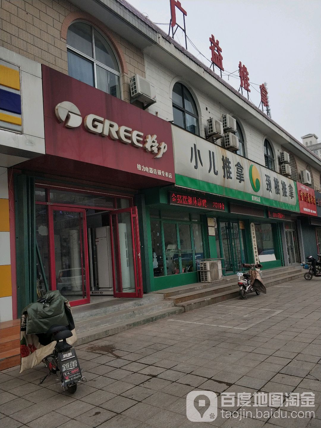 广益推拿(胜利东店)