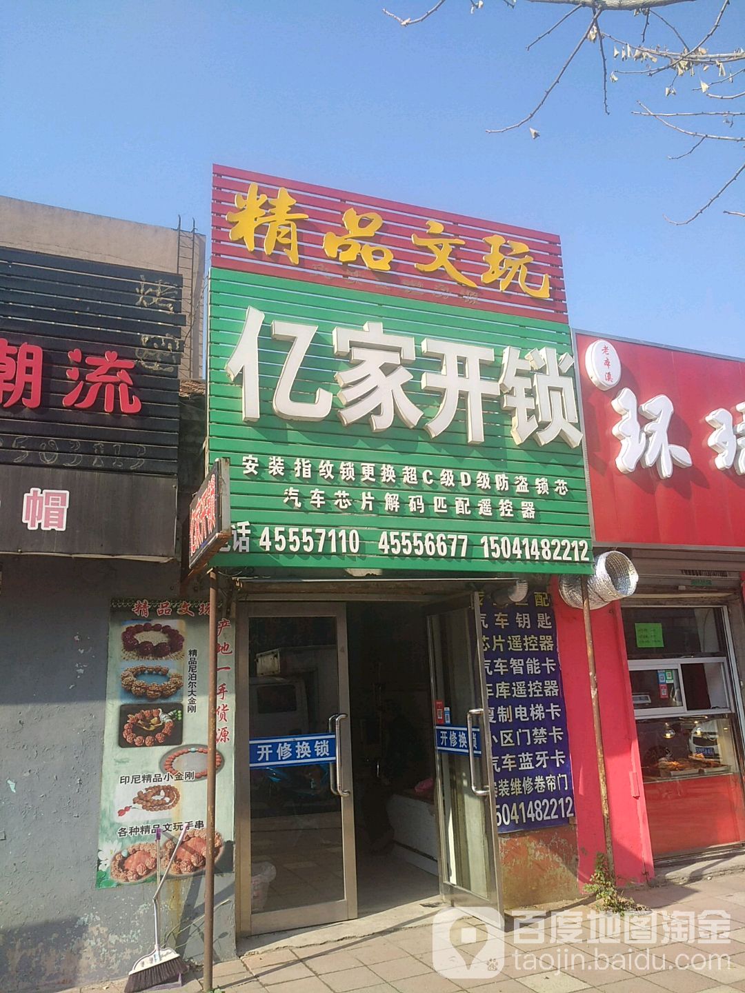 亿家开锁(木兰路店)