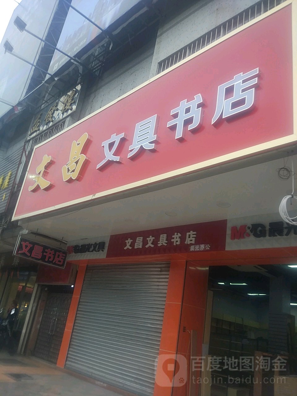 文昌文具书店(新荷路店)