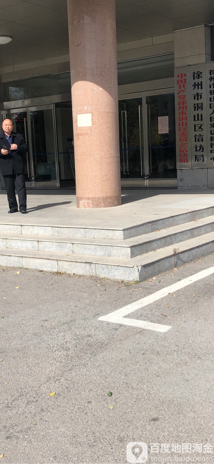 徐州市铜山区信访局