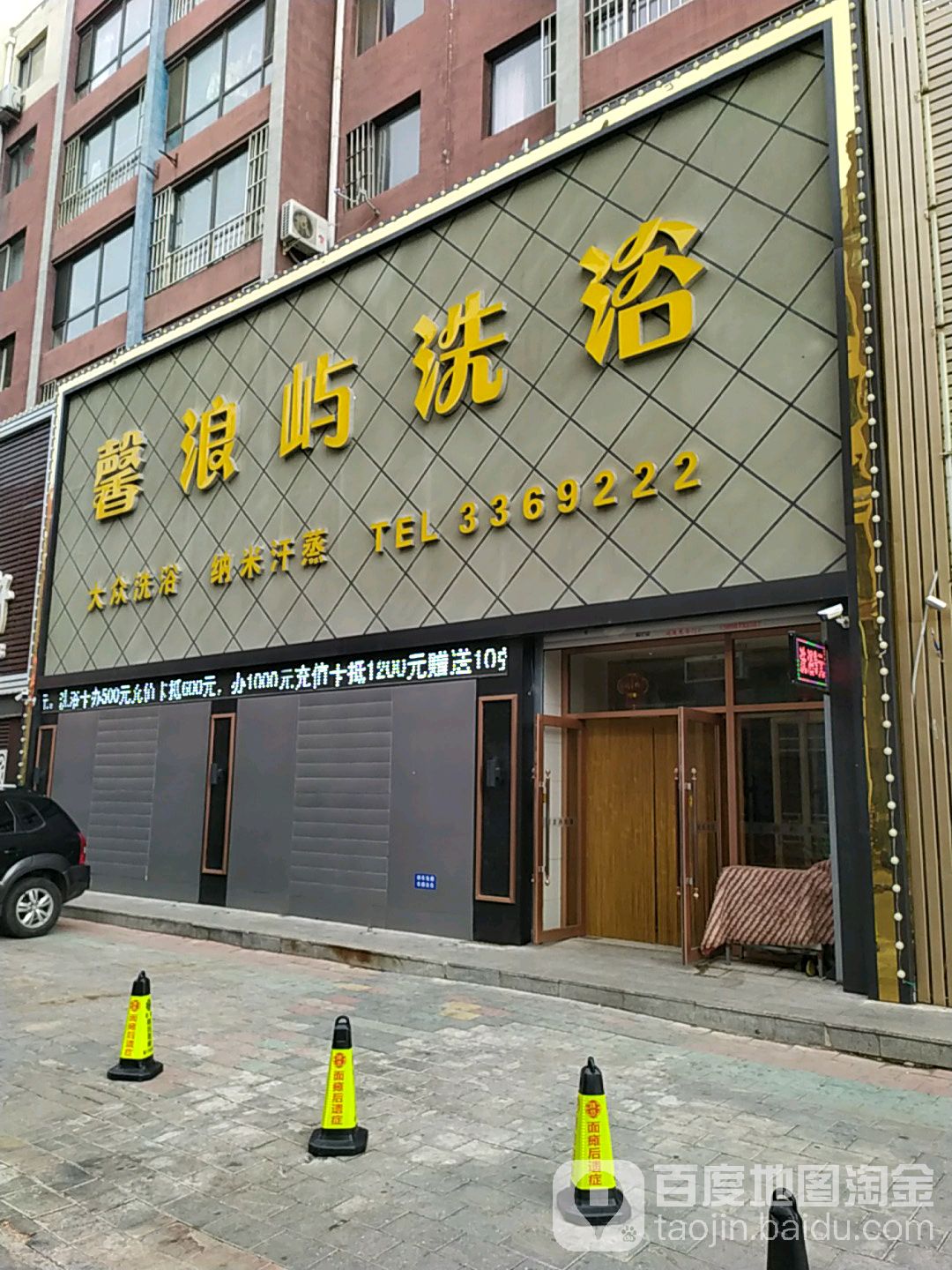 馨浪屿洗浴
