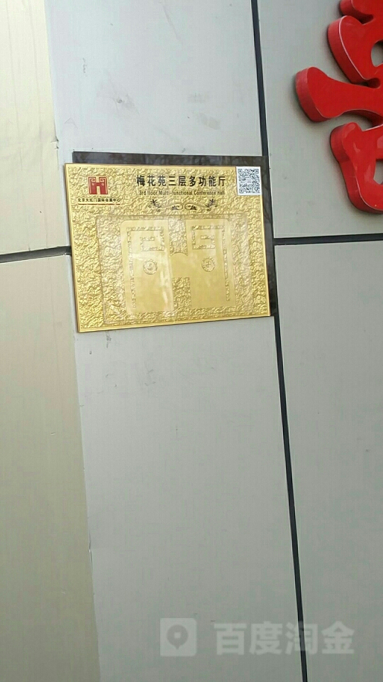 大红门国际会展中心梅花苑三层多功能厅