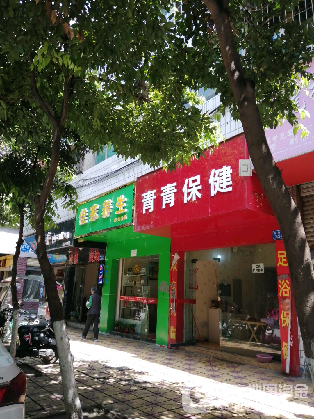 青青保健