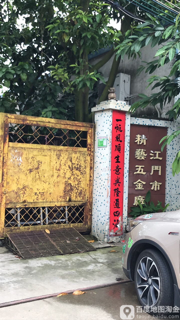 江门市精艺五金厂