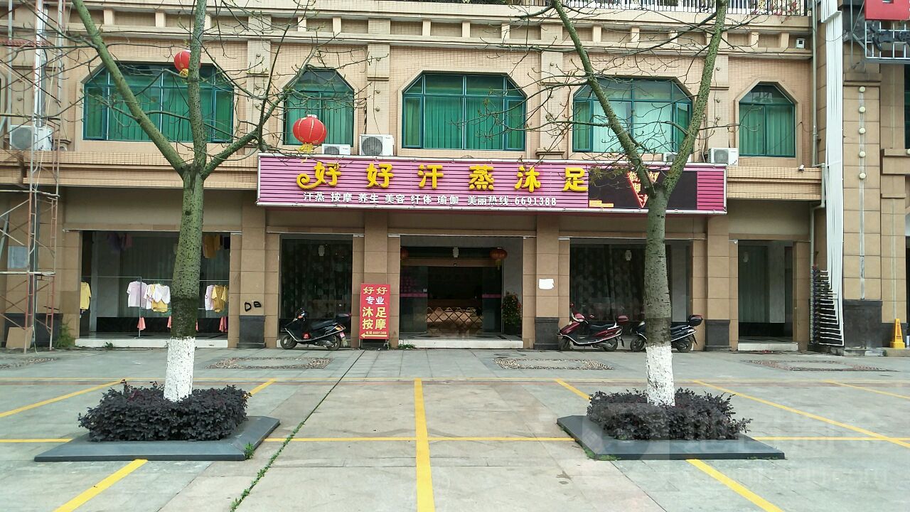 好好沐浴养生馆