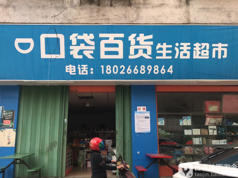 口袋大百(生活超市)