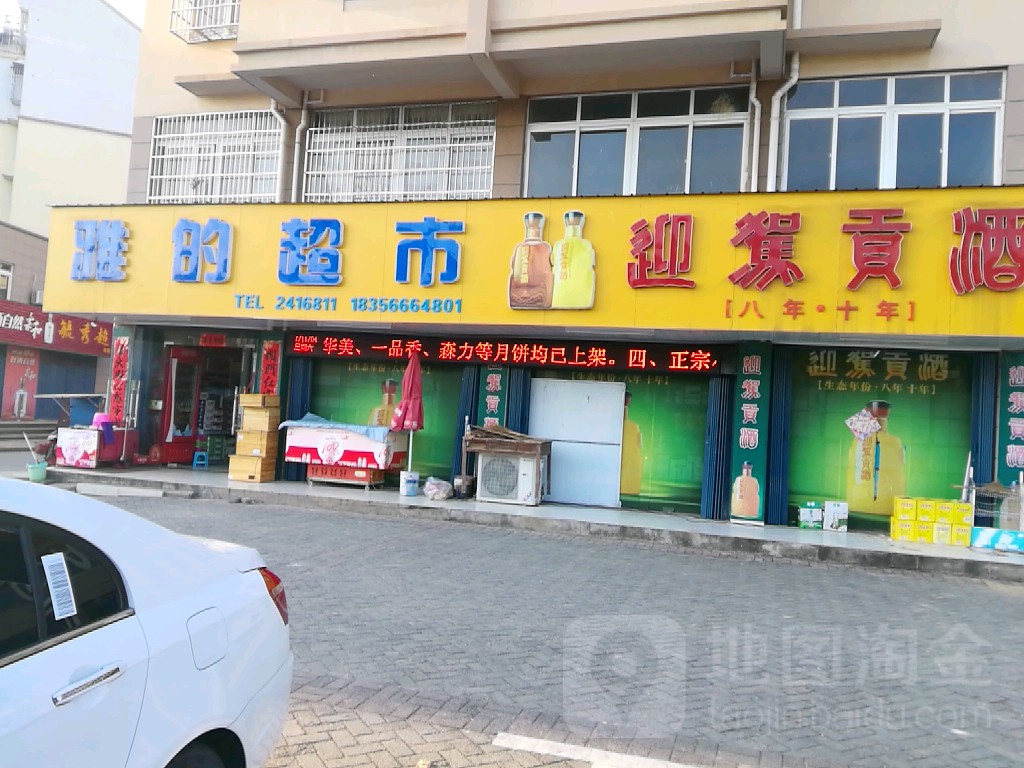 雅的超市(毓秀苑店)