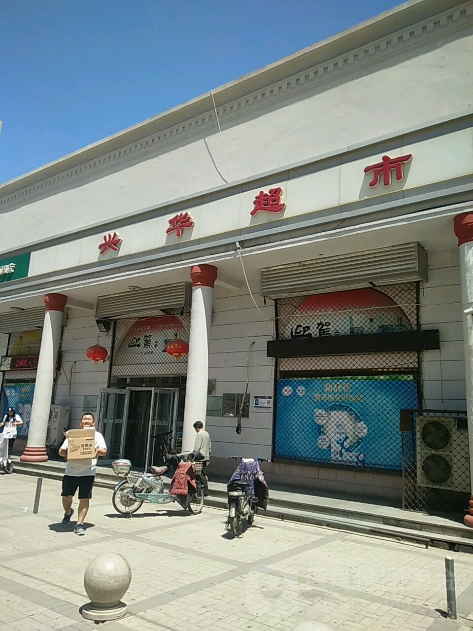 兴华超市(天山店)