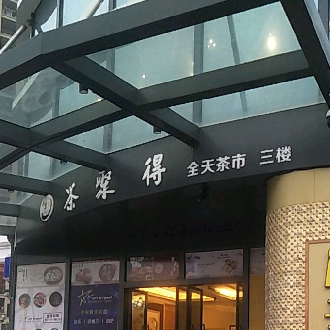 茶聚得(信基广场店)