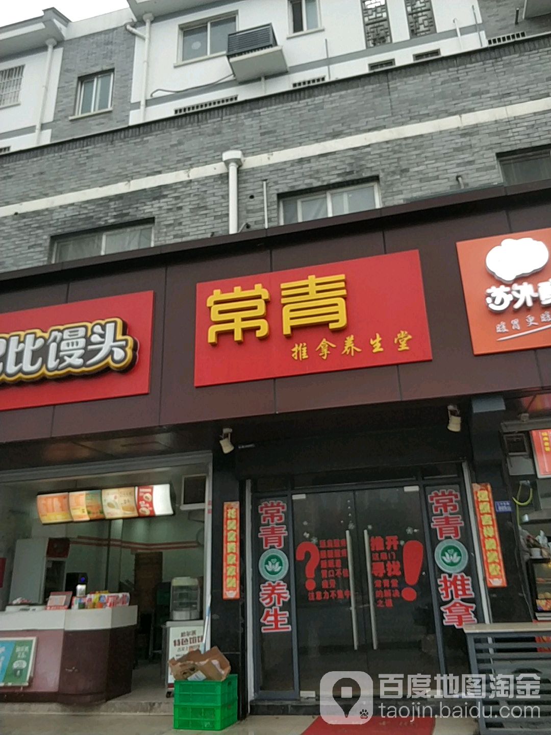 常青推拿养生堂(江兴店)