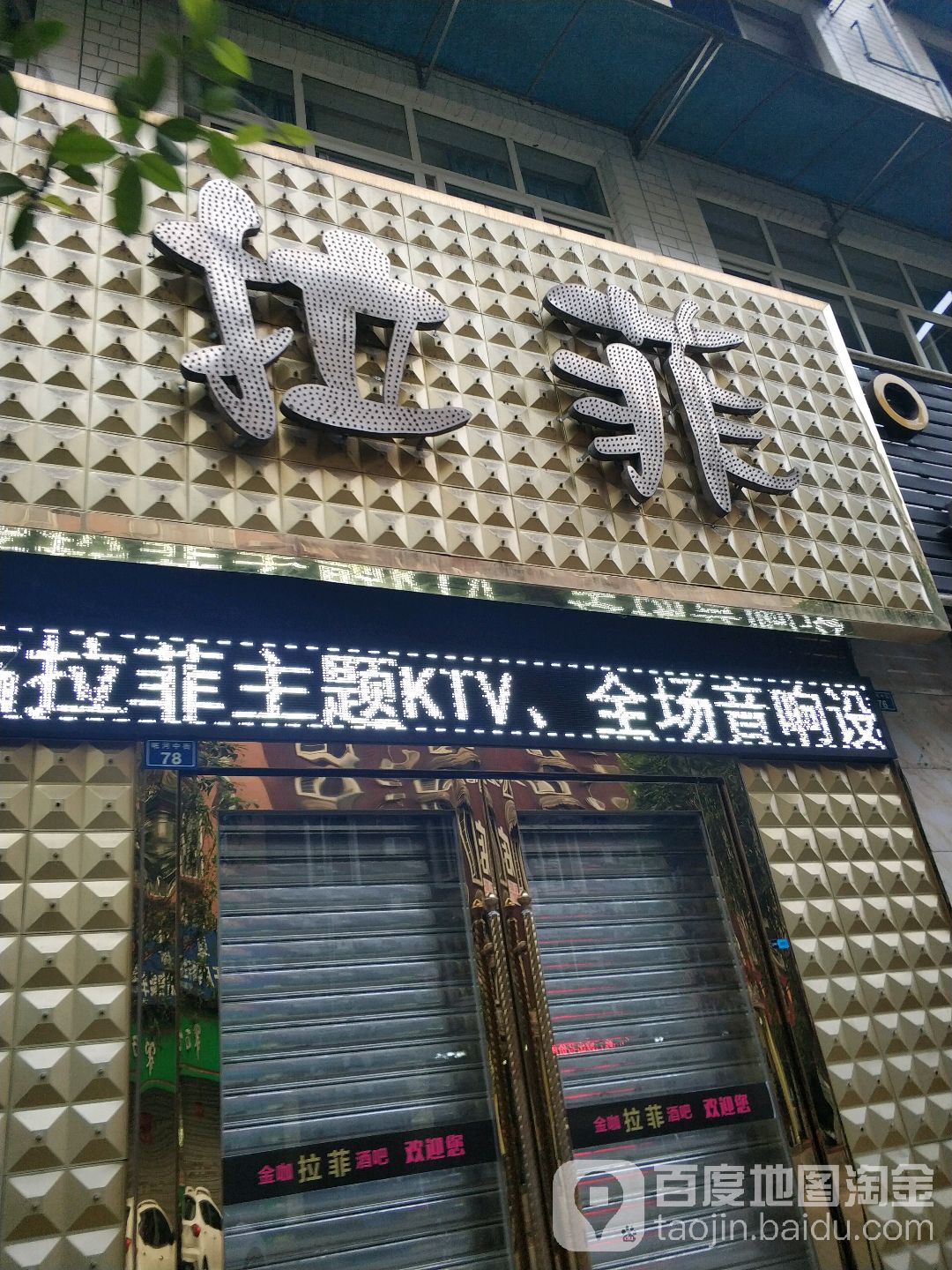 拉菲主题KTV(岷河中街店)