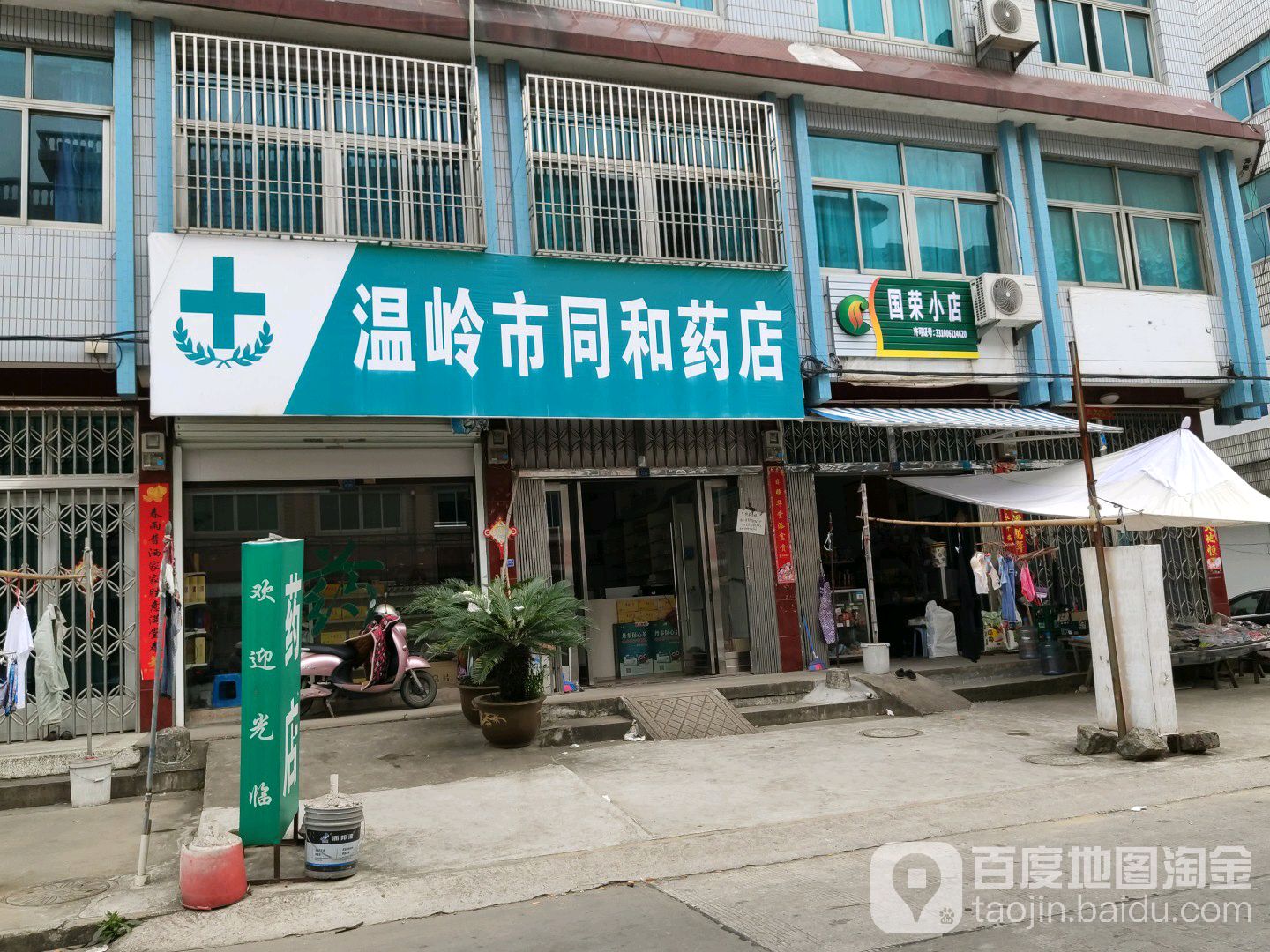 国荣小店