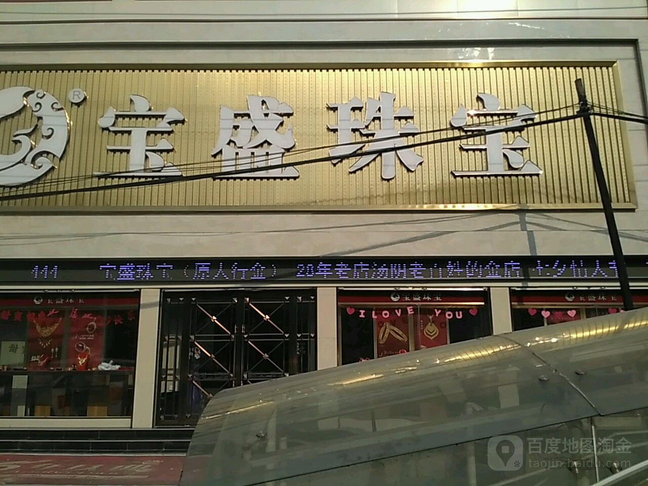 宝盛珠宝(汤阴店)