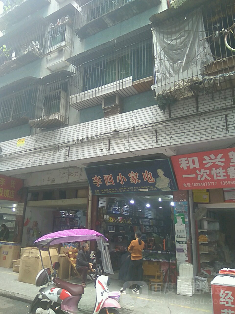 李四小家店