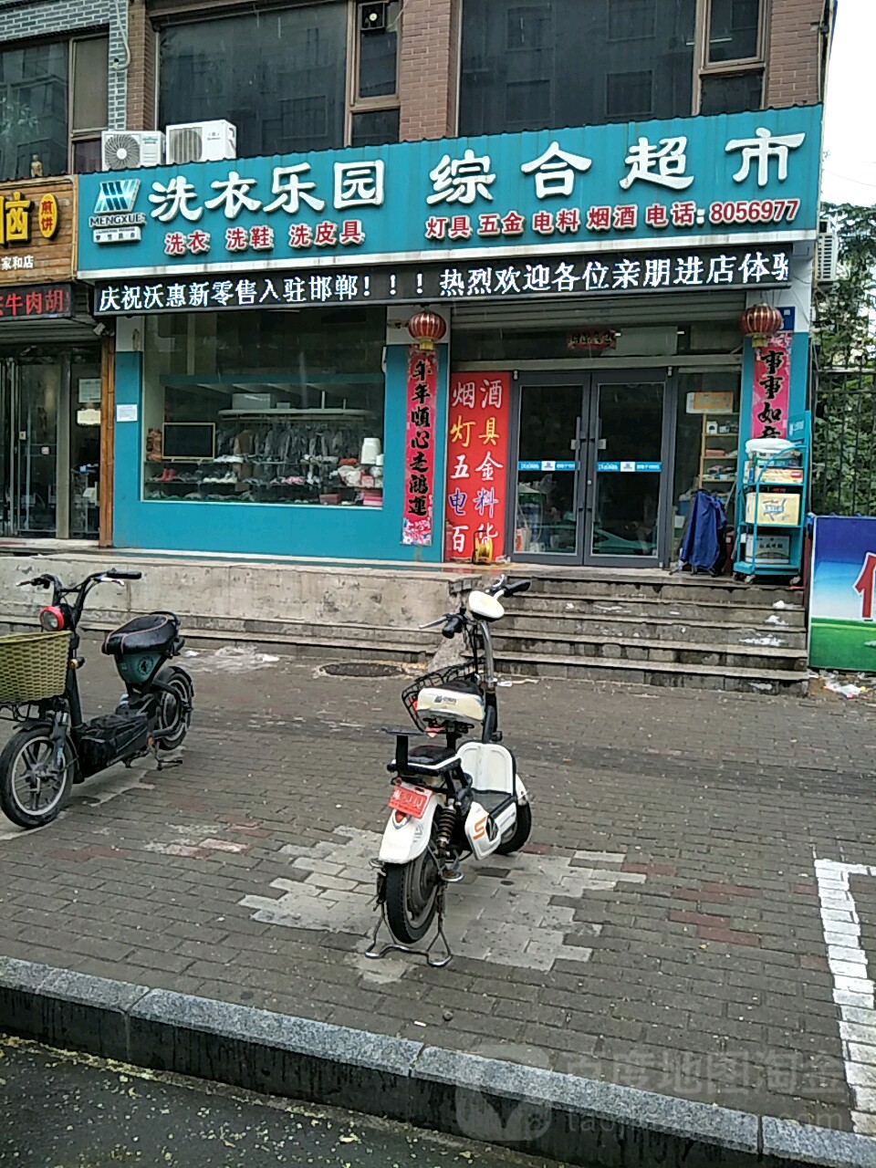 洗衣乐园综合美食(家和店)