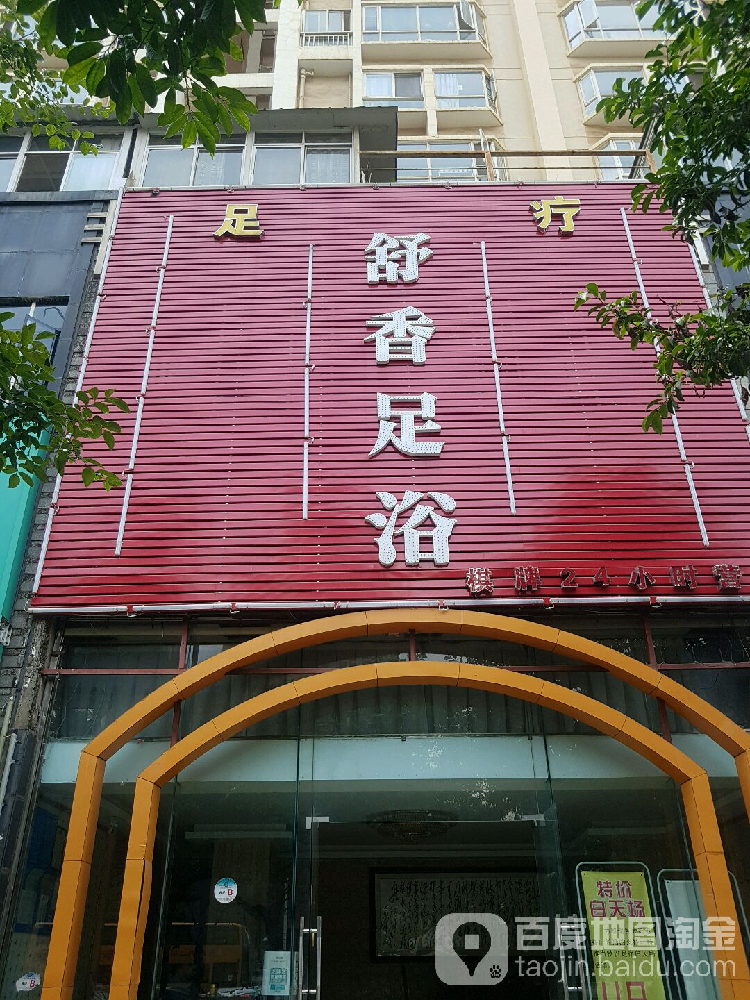 欲香足浴