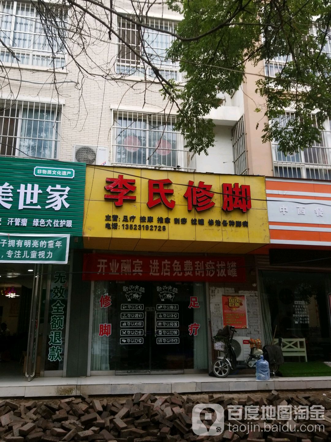 李氏修脚(新民街店)