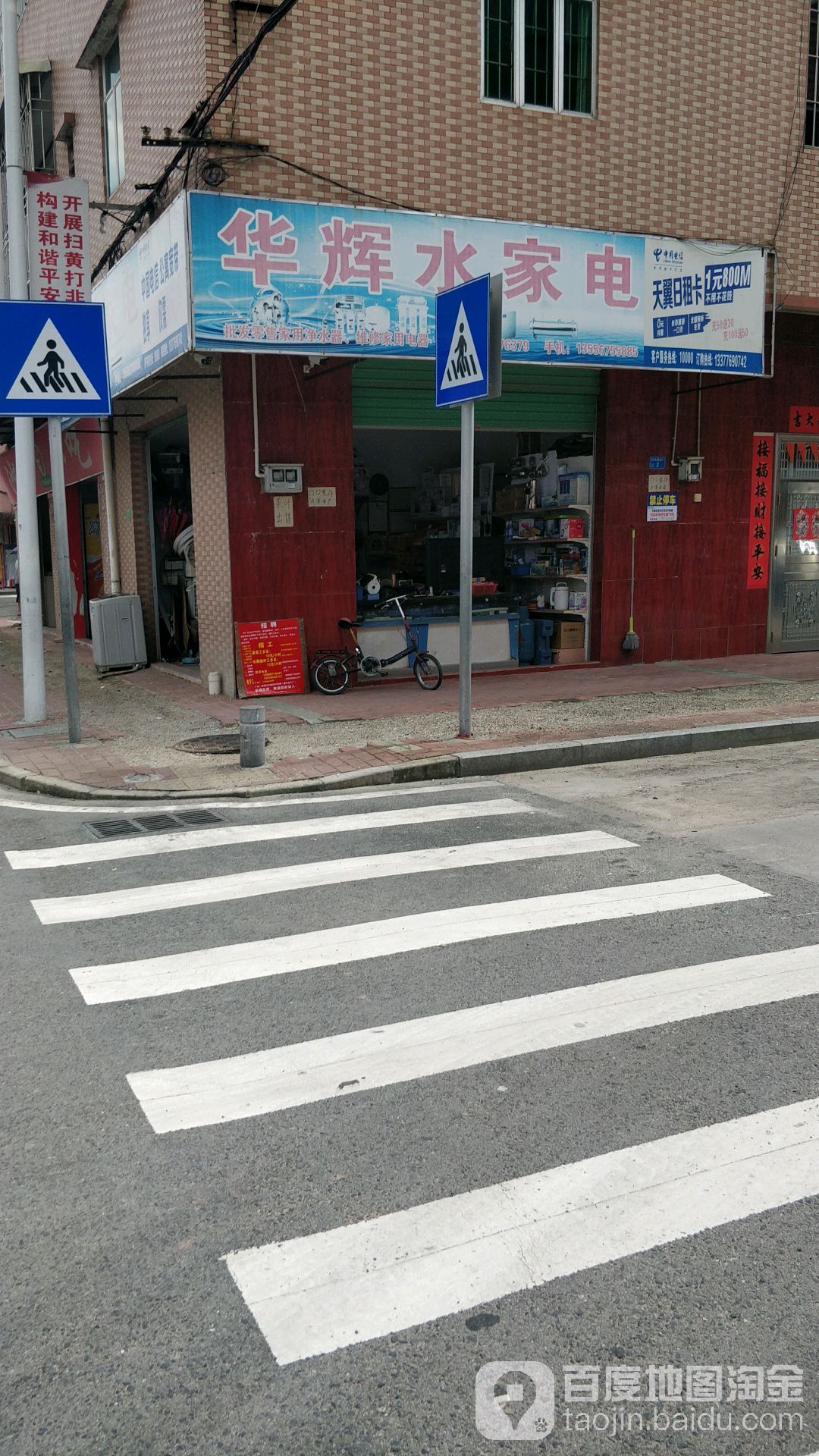 华辉水家电