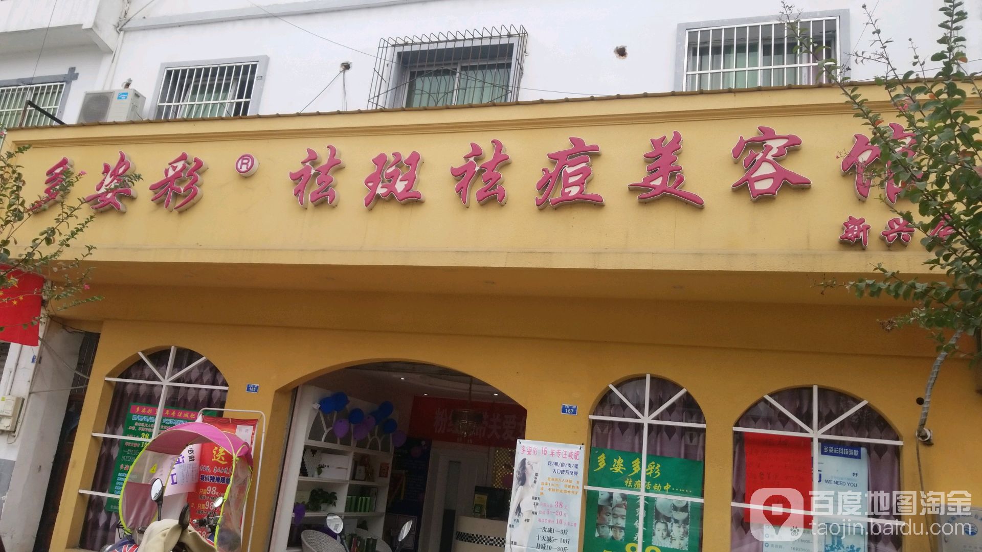 多姿彩祛斑祛痘美容馆新兴店