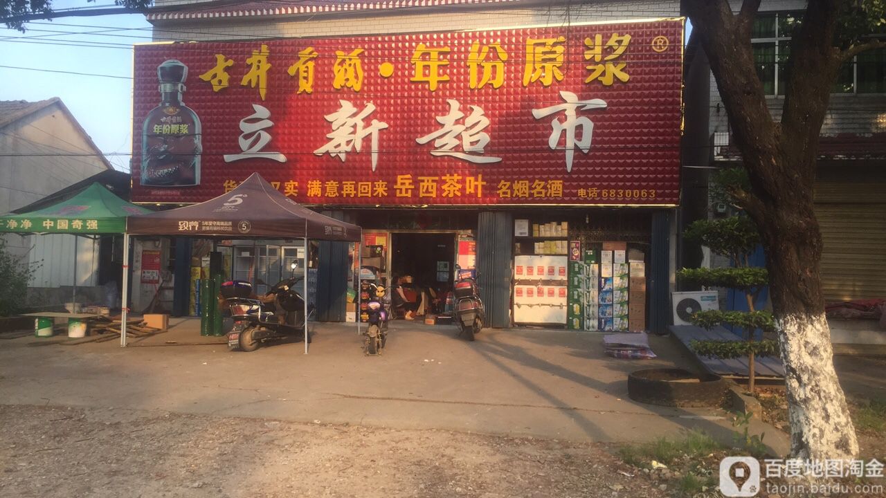 立新超市(桐城市徐河惠联华超市店)