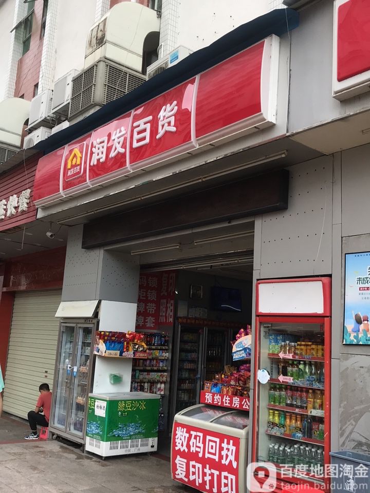 润发百货(樟亿路店)