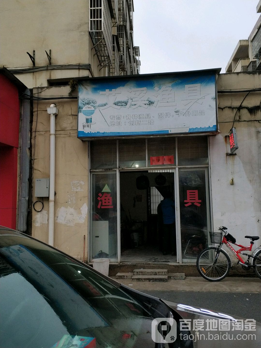 艾溪渔具店