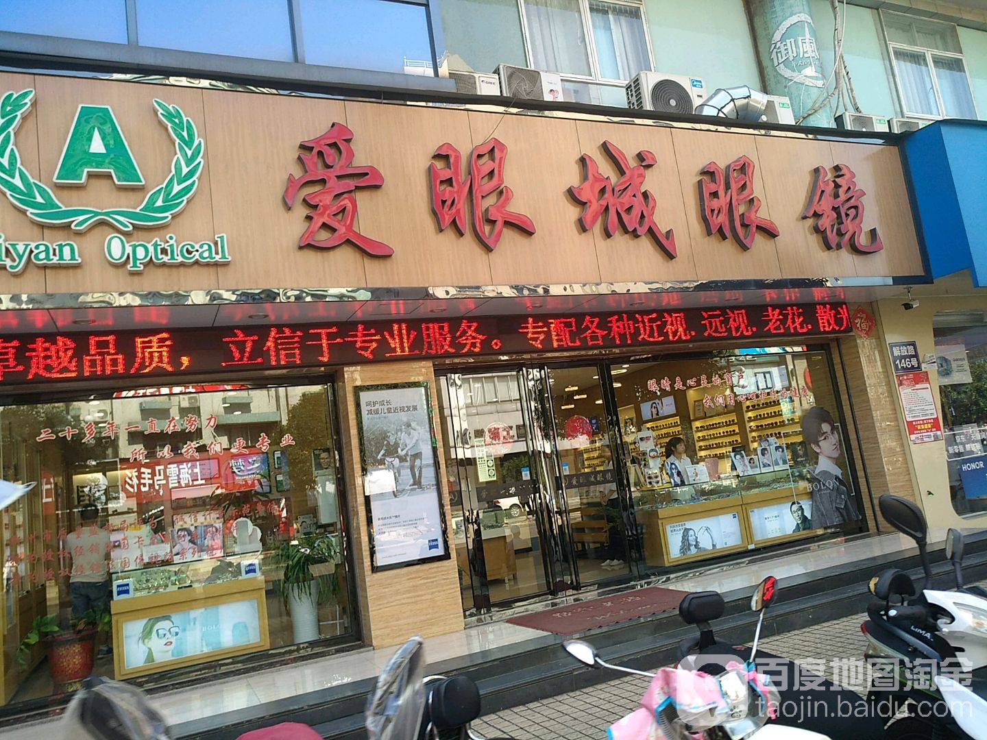 江山市爱眼睛眼镜店(解放路店)
