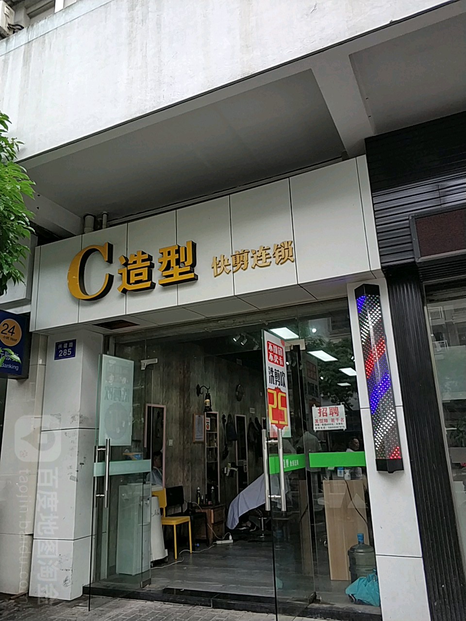 c造型(沈家门分店