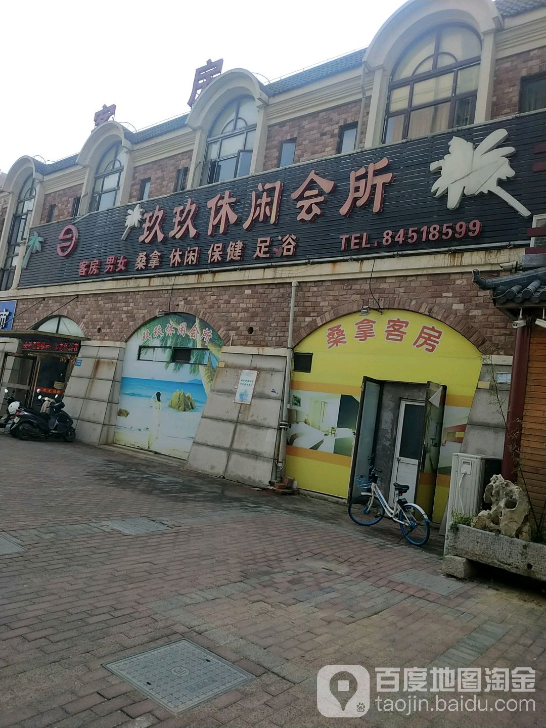 玖玖休闲会所