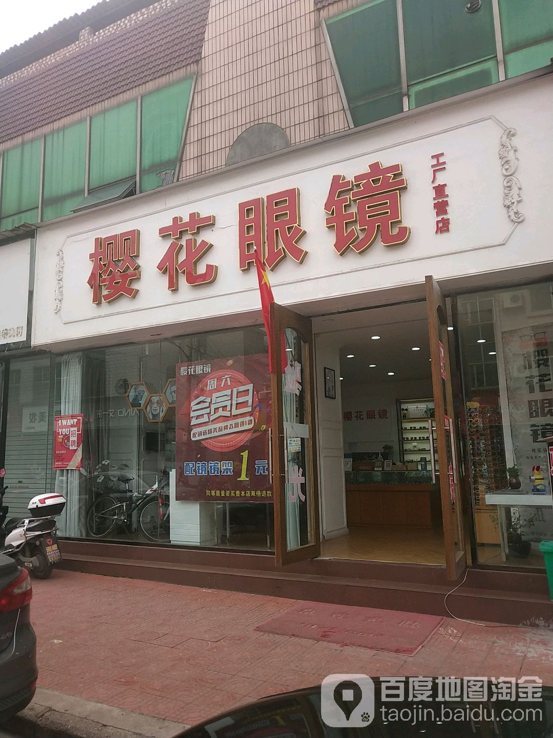 樱花眼镜工厂直营店