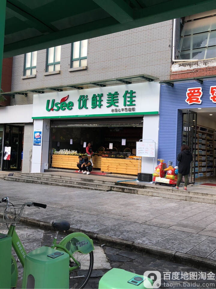 优美鲜佳(阳光二店)