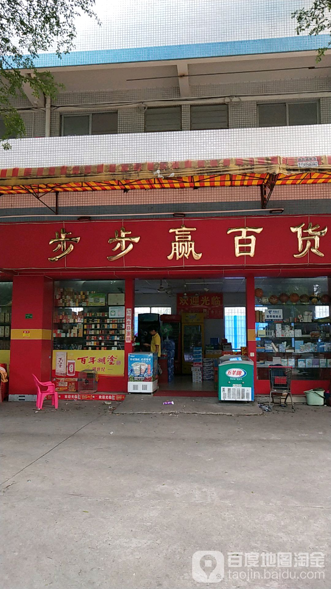 区步步赢百货
