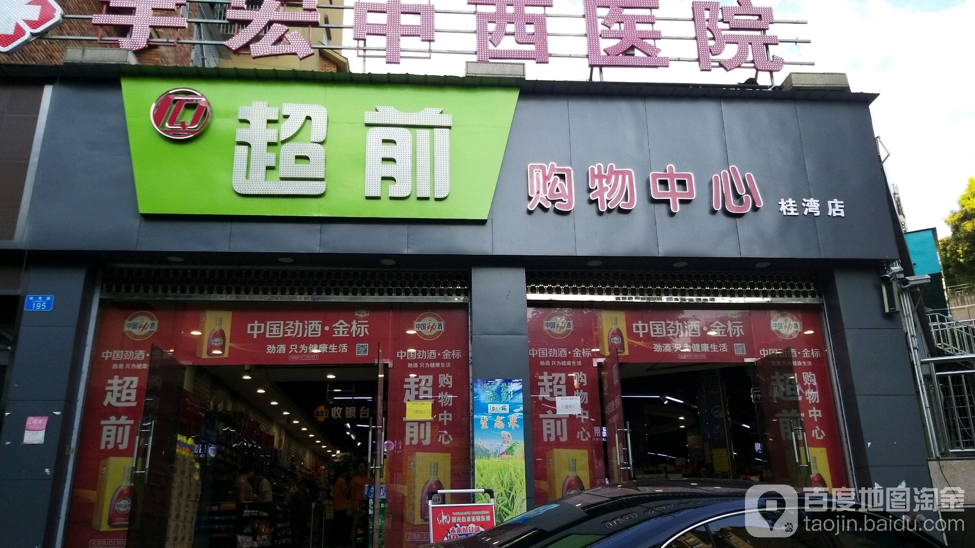 好多多超市(超前超市店)