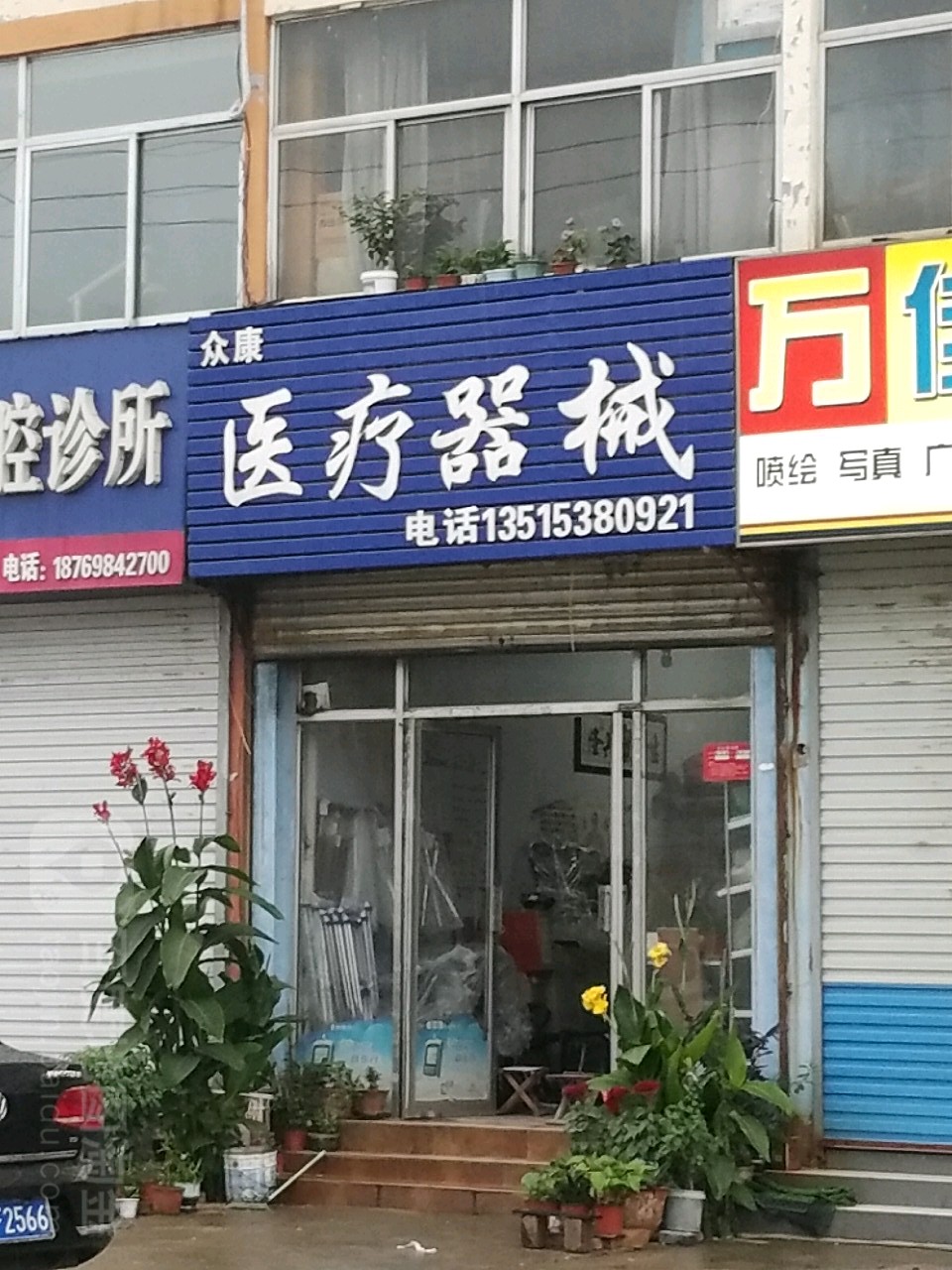 众康医疗器械(灵山大街店)