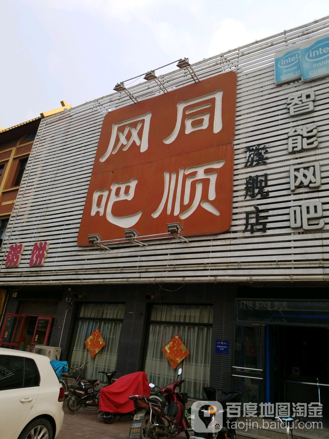 同顺网吧(裕兴东道店)