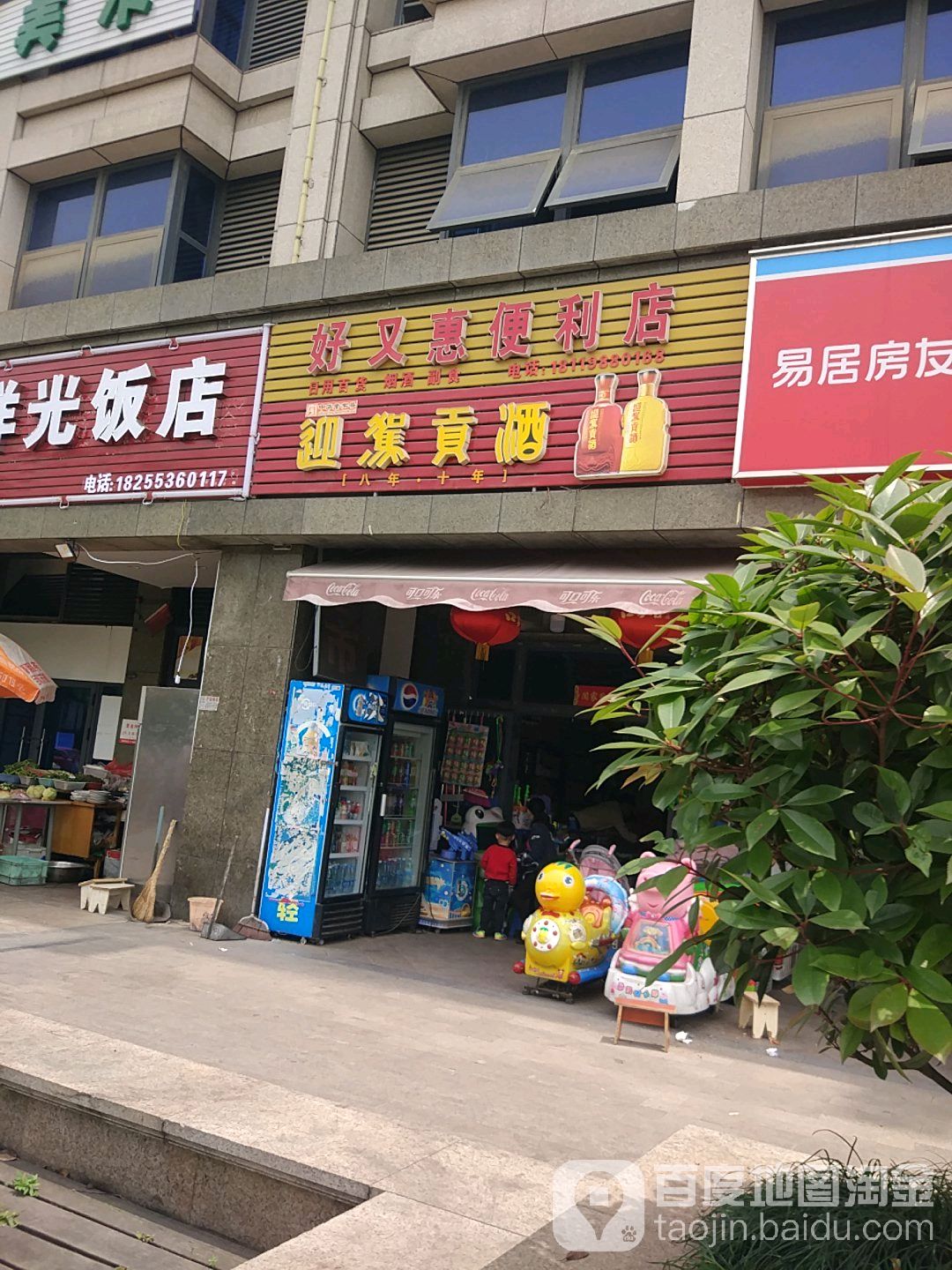 好优惠便利店(益新路店)