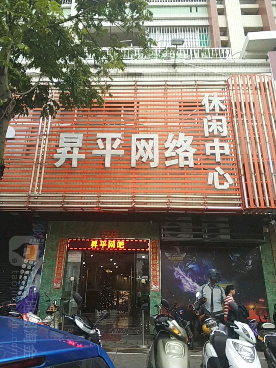 升平网络休闲中心