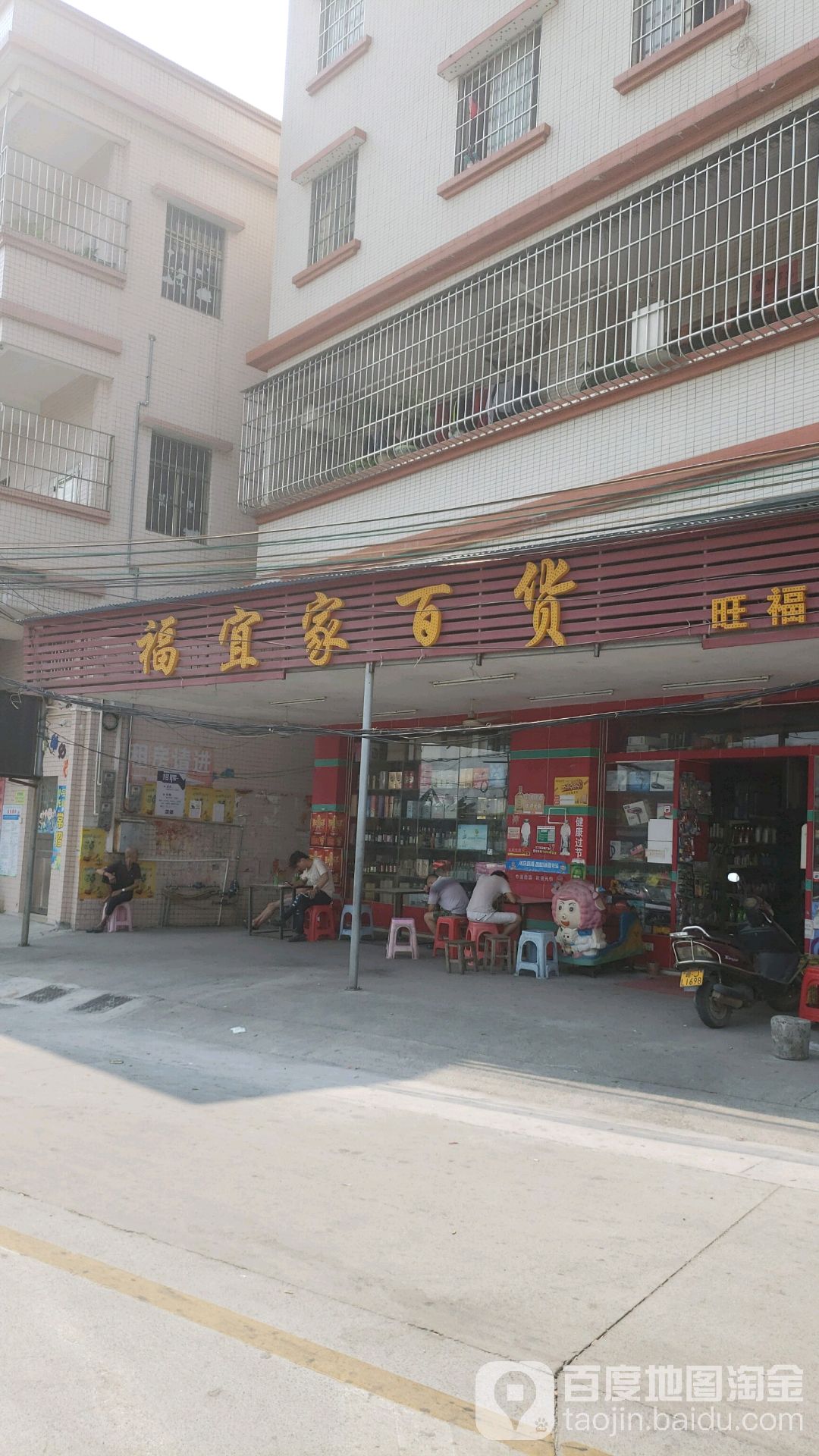 福宜家百货(旺福分店)