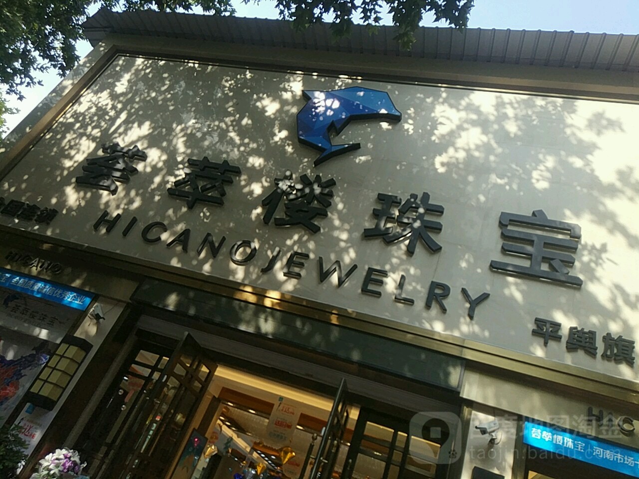 平舆县荟萃楼珠宝(平舆旗舰店)