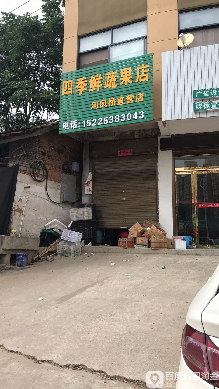 商城县四季鲜蔬果店(美人岗路店)