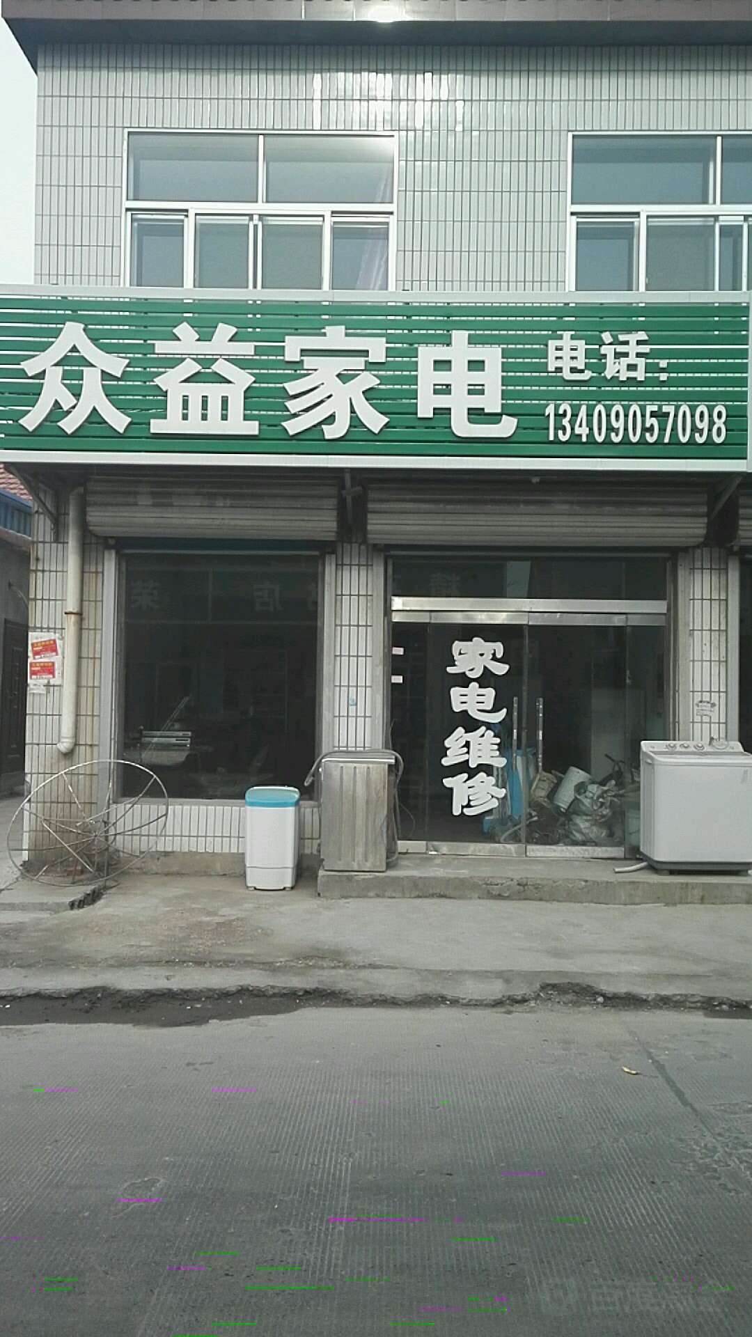 众益家电