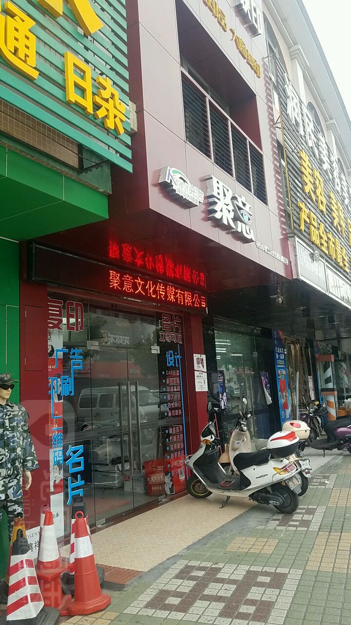 中山市聚意文化传媒有限公司