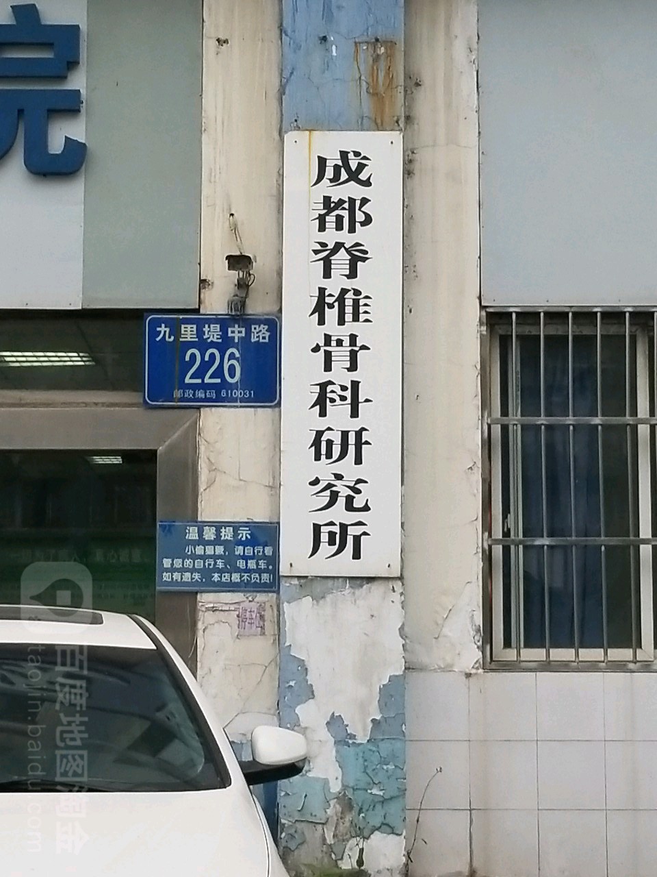 成都脊椎骨科研究所