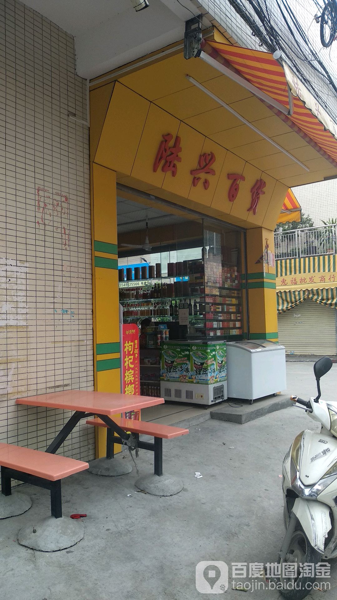 陆兴百货(东和路店)